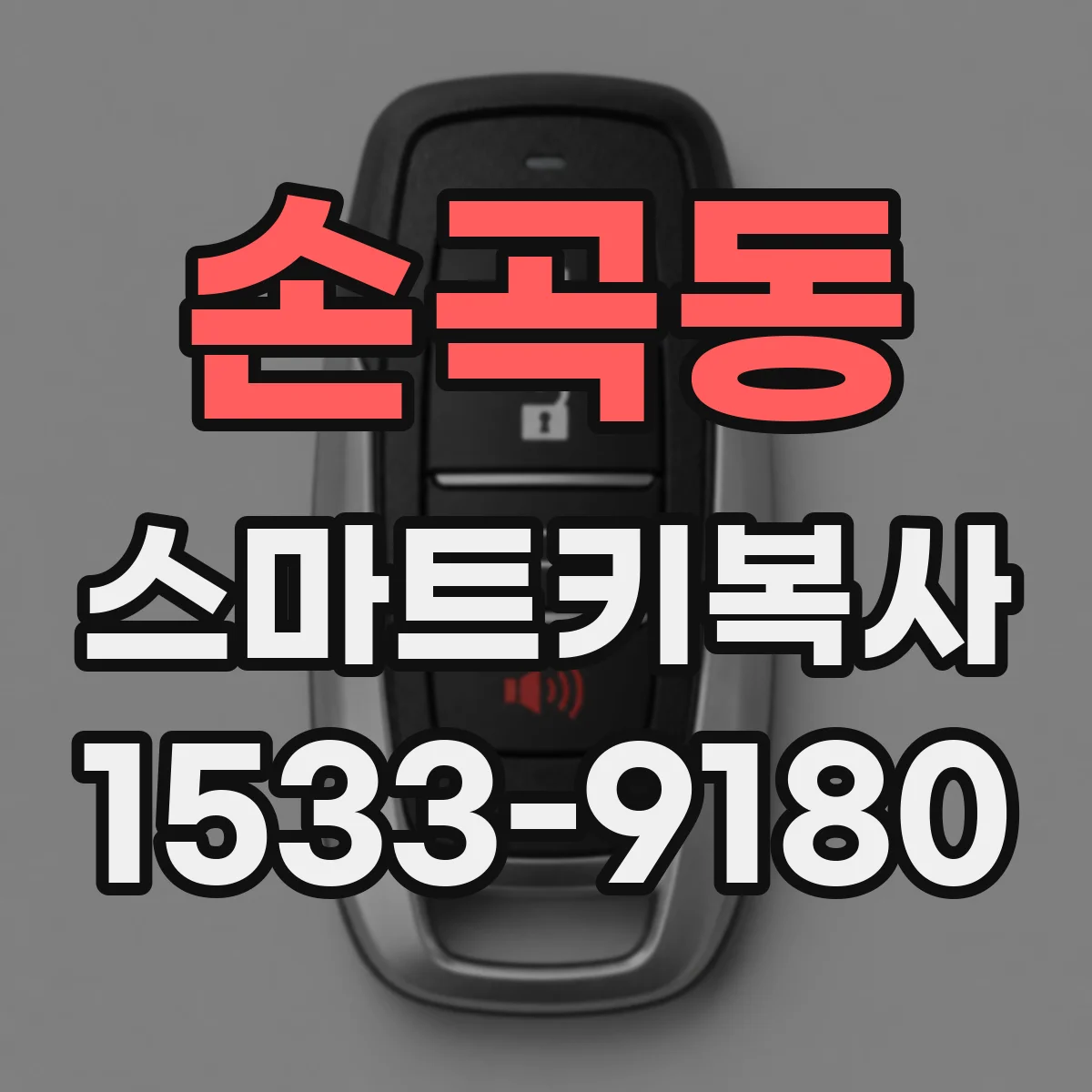손곡동 스마트키복사
