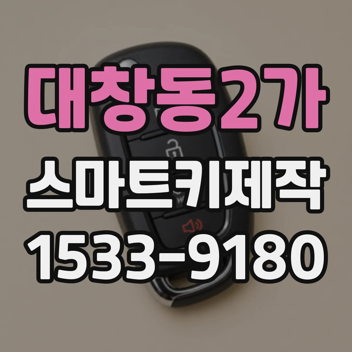 대창동2가 스마트키제작