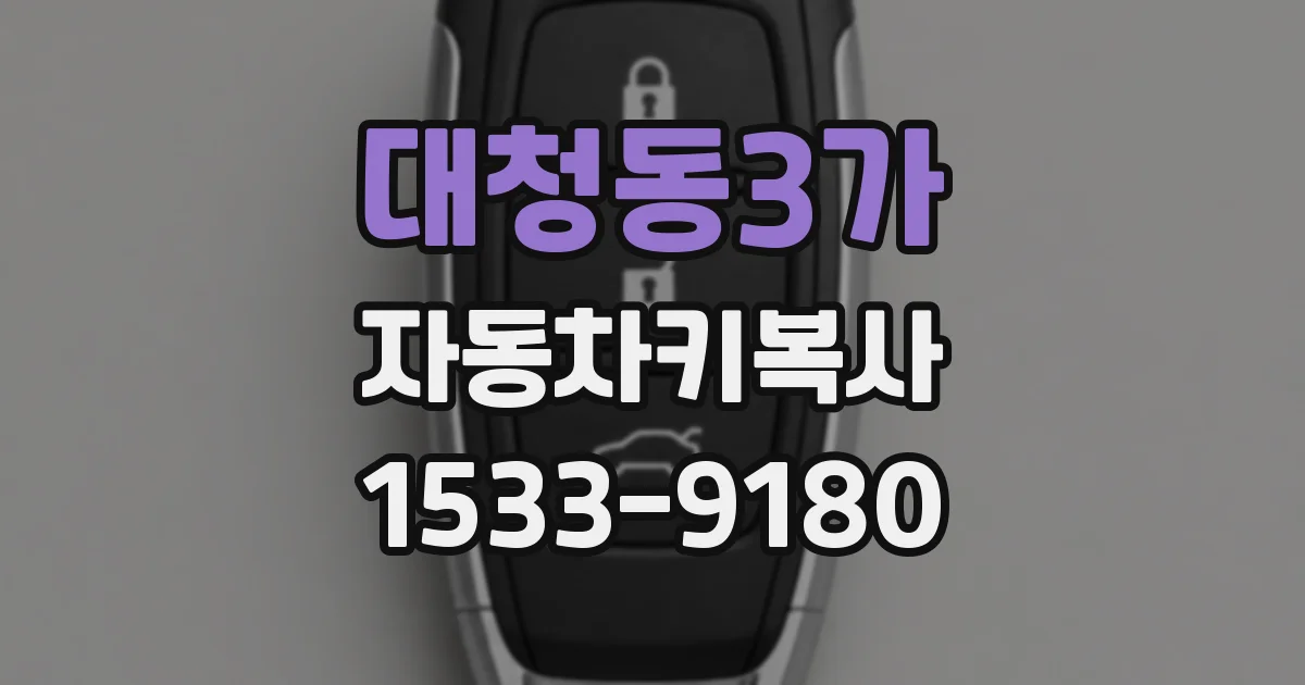 대청동3가 자동차키복사