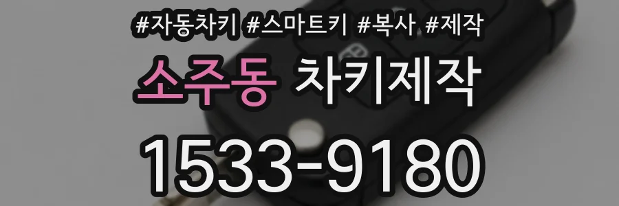 소주동 차키제작