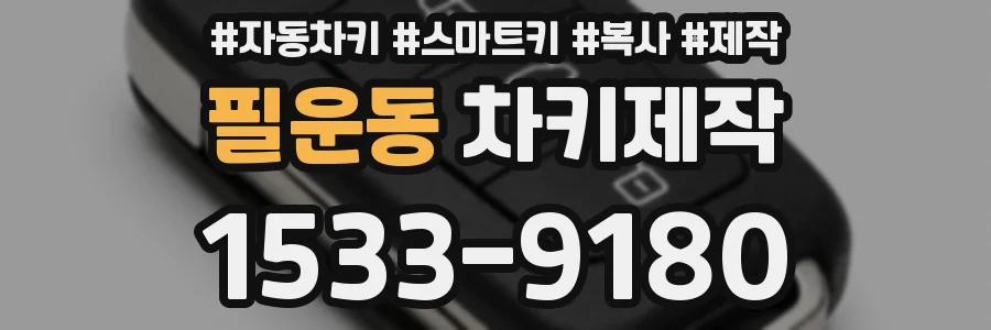 필운동 차키제작
