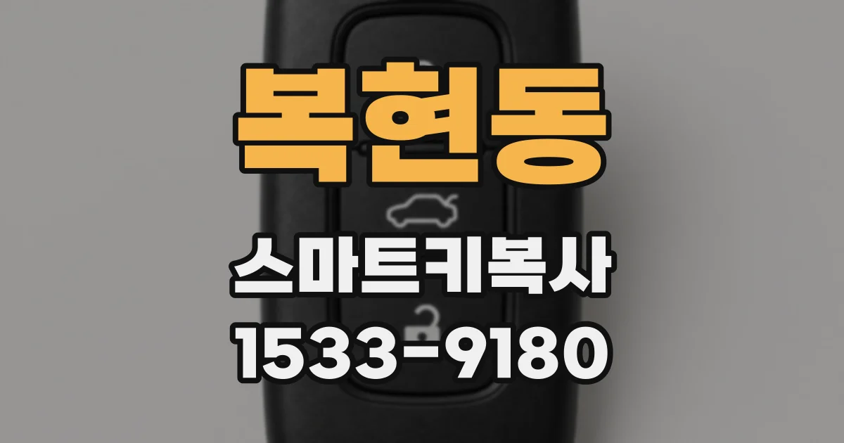 복현동 스마트키복사