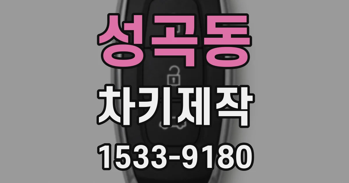 성곡동 차키제작