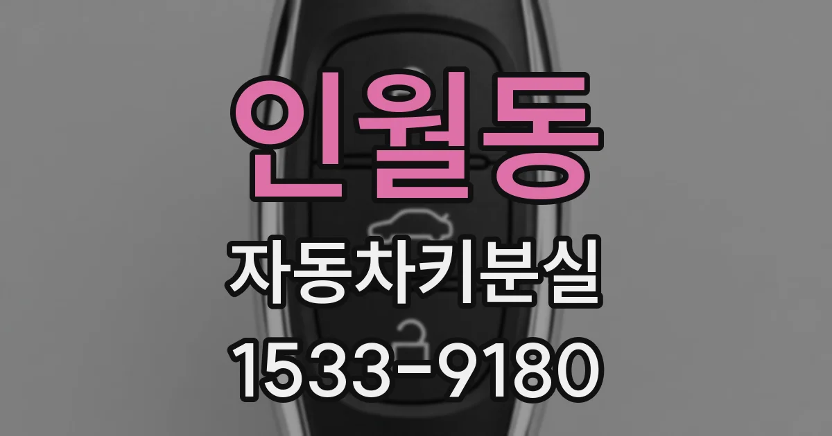 인월동 자동차키분실