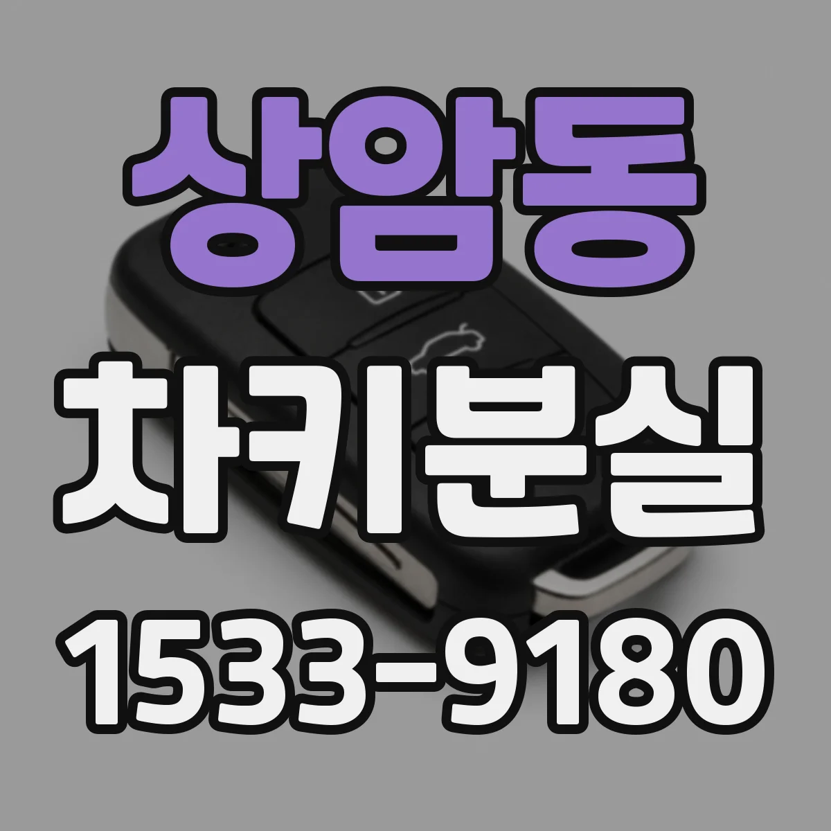상암동 차키분실