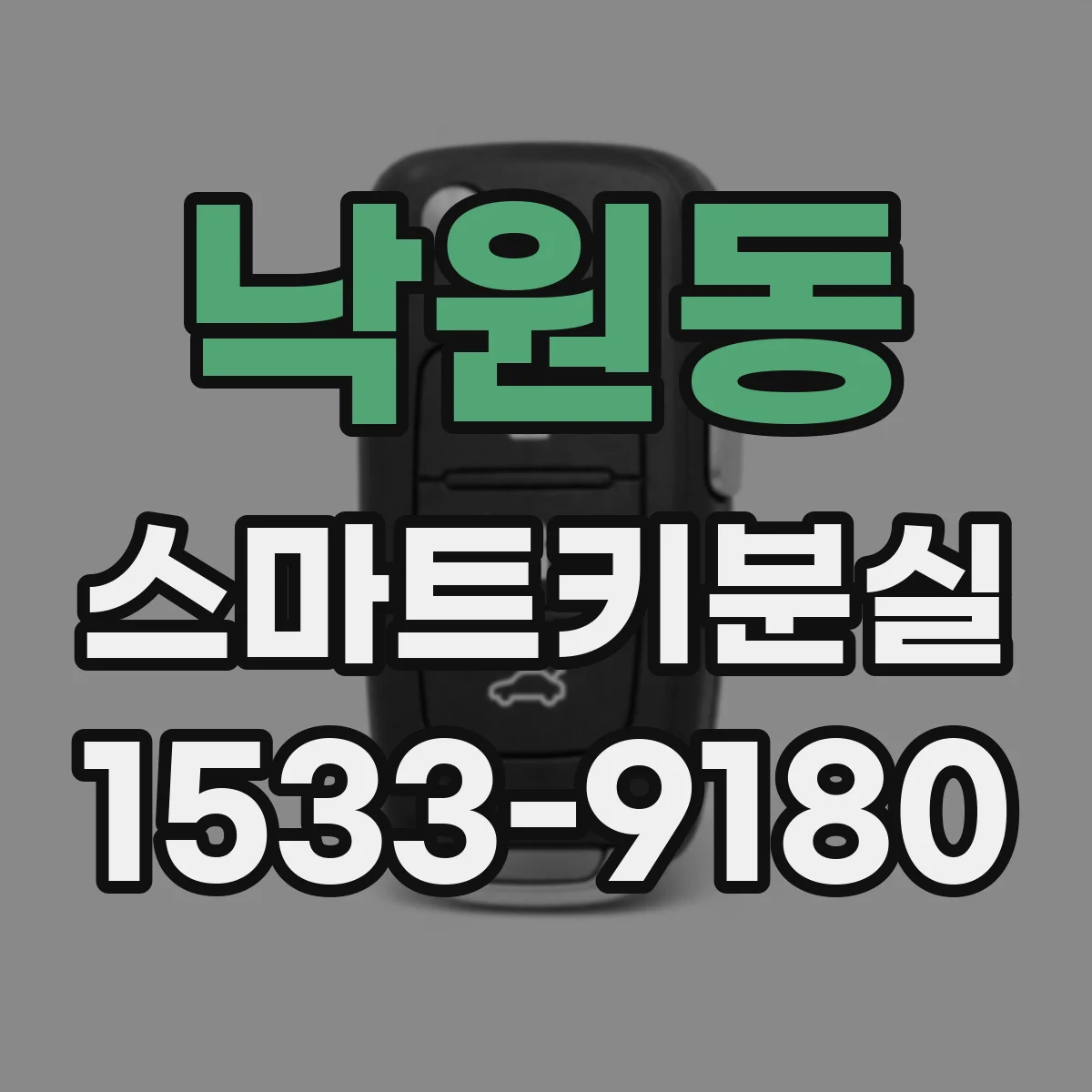 낙원동 스마트키분실