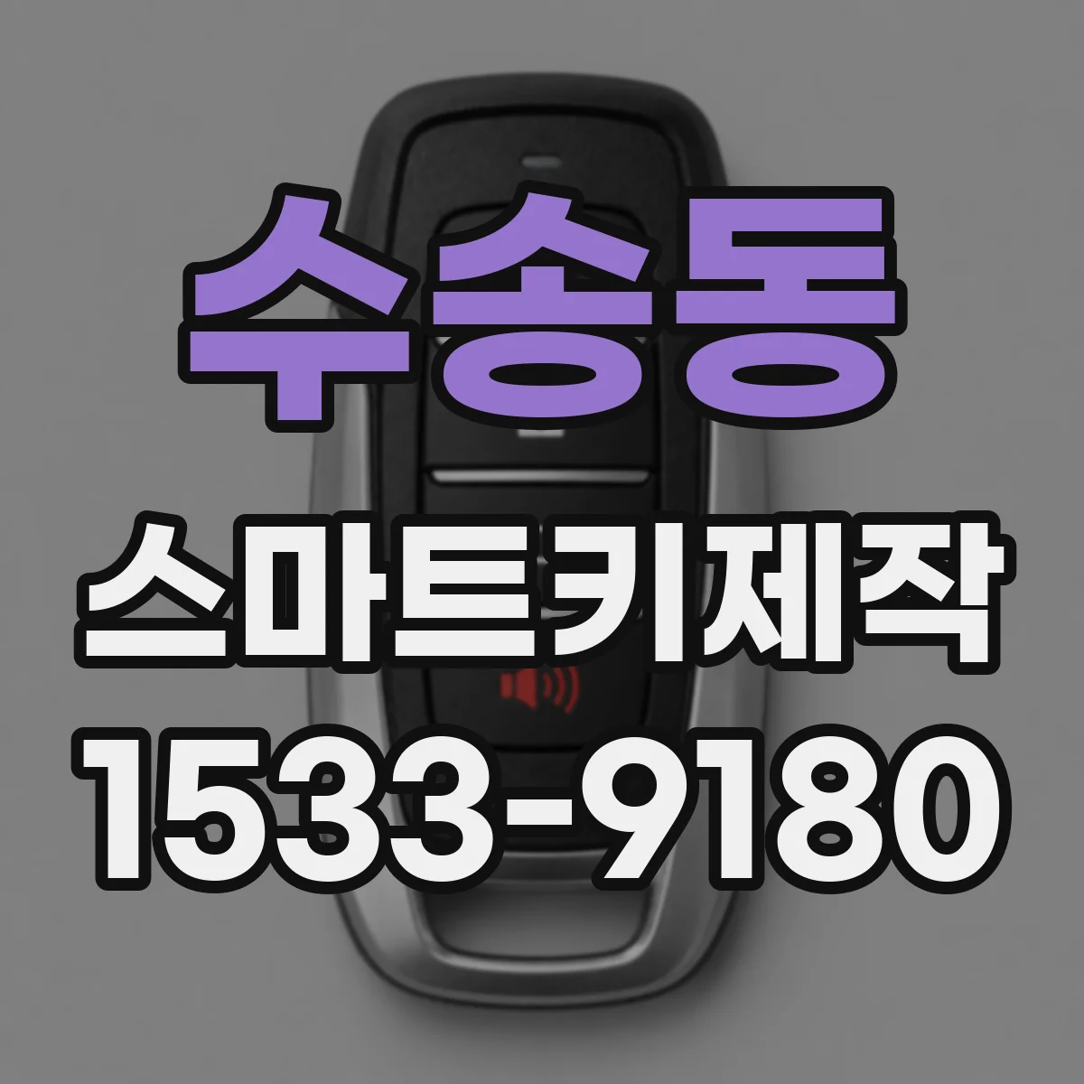 수송동 스마트키제작