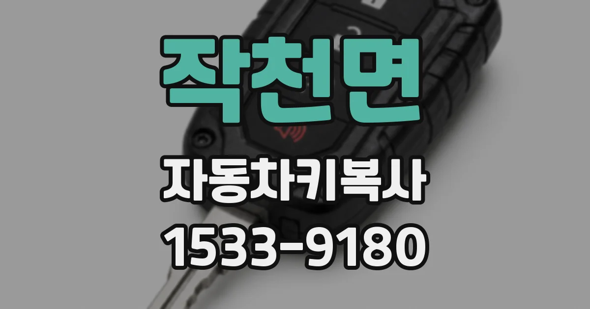 작천면 자동차키복사