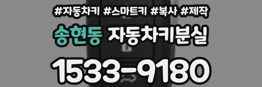 송현동 자동차키분실