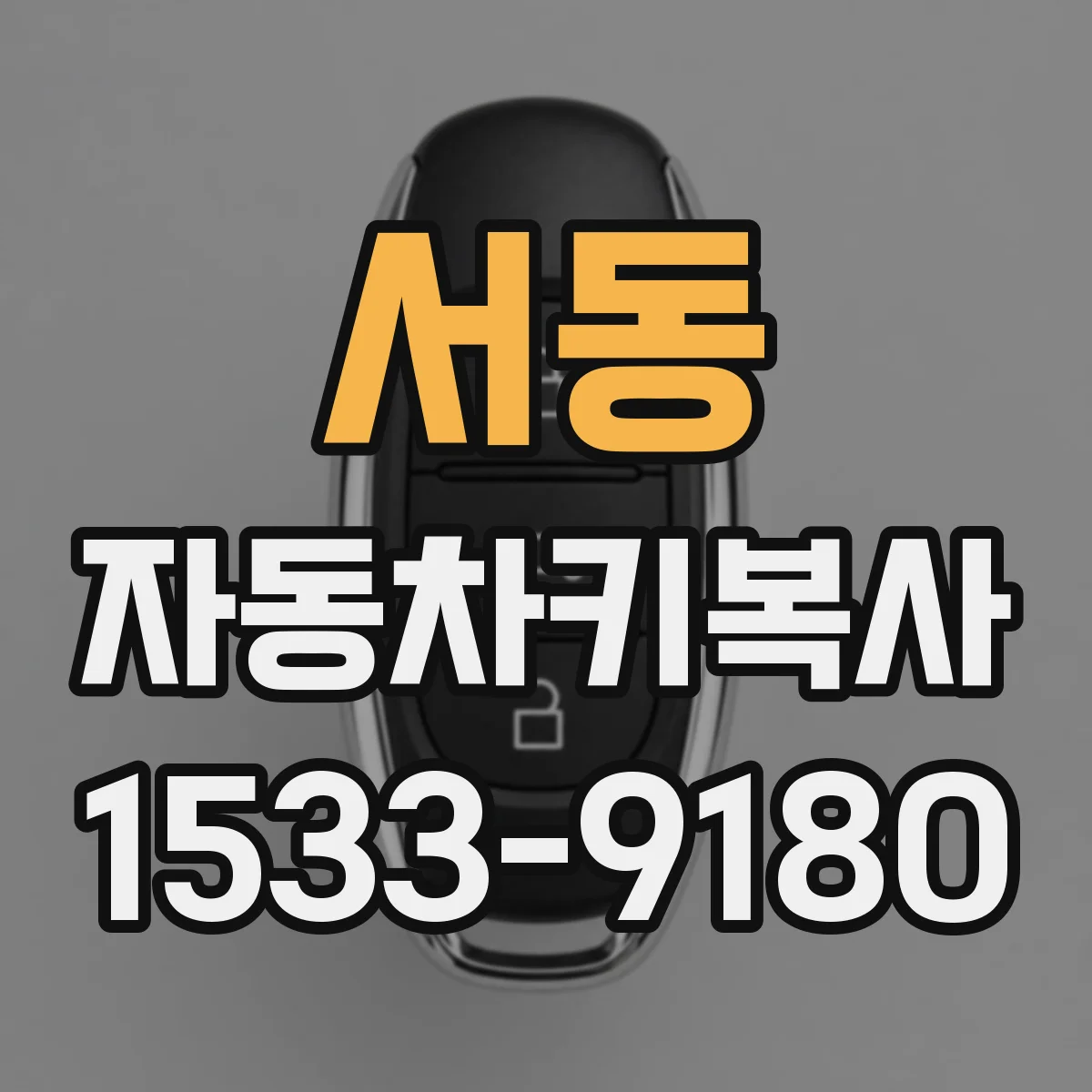 서동 자동차키복사