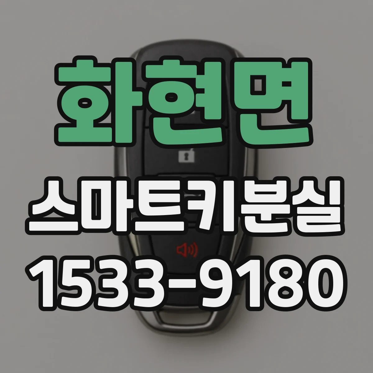 화현면 스마트키분실