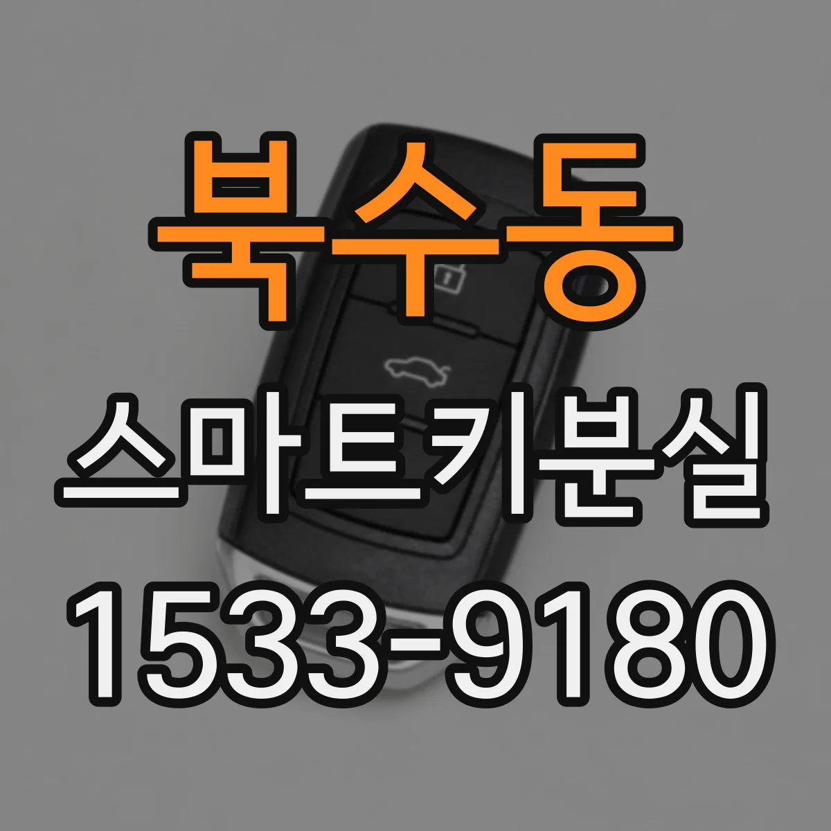 북수동 스마트키분실