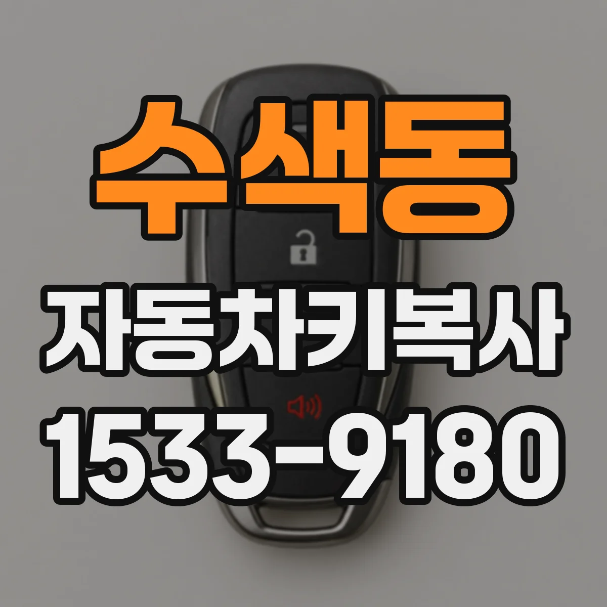 수색동 자동차키복사