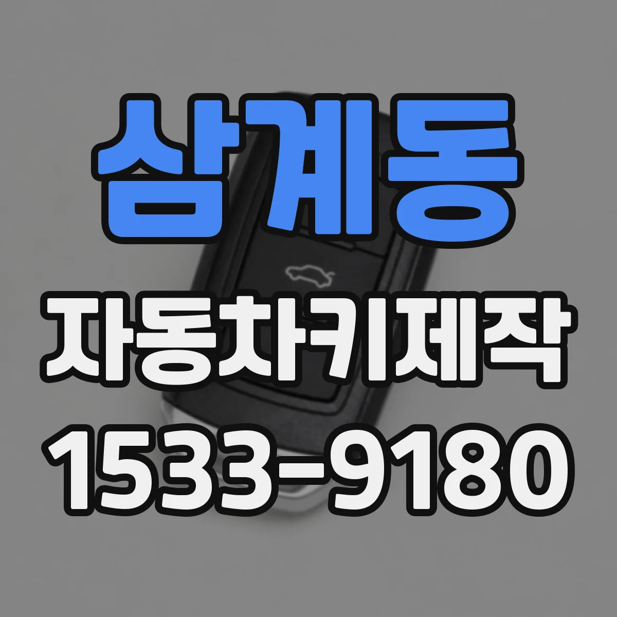 삼계동 자동차키제작