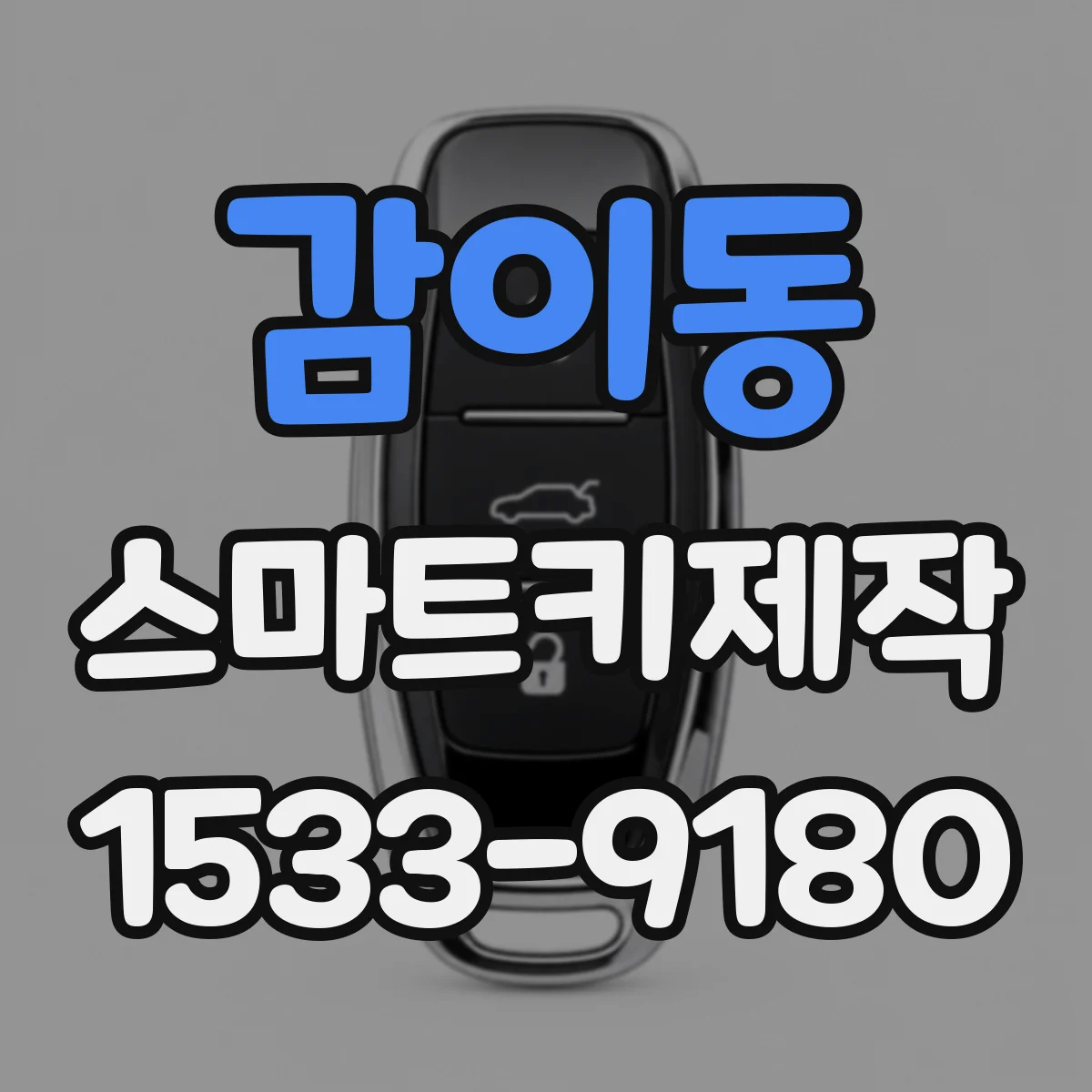 감이동 스마트키제작