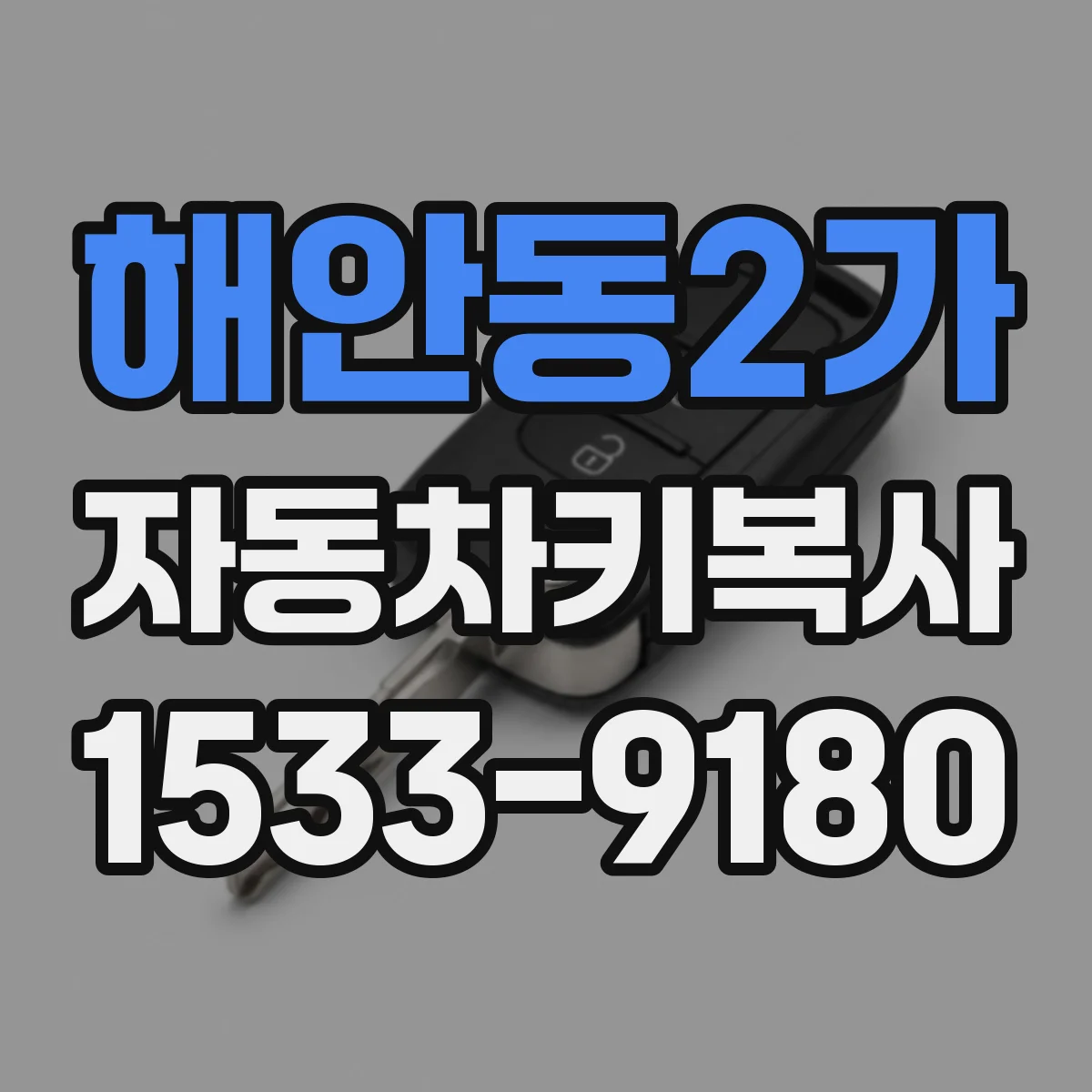 해안동2가 자동차키복사