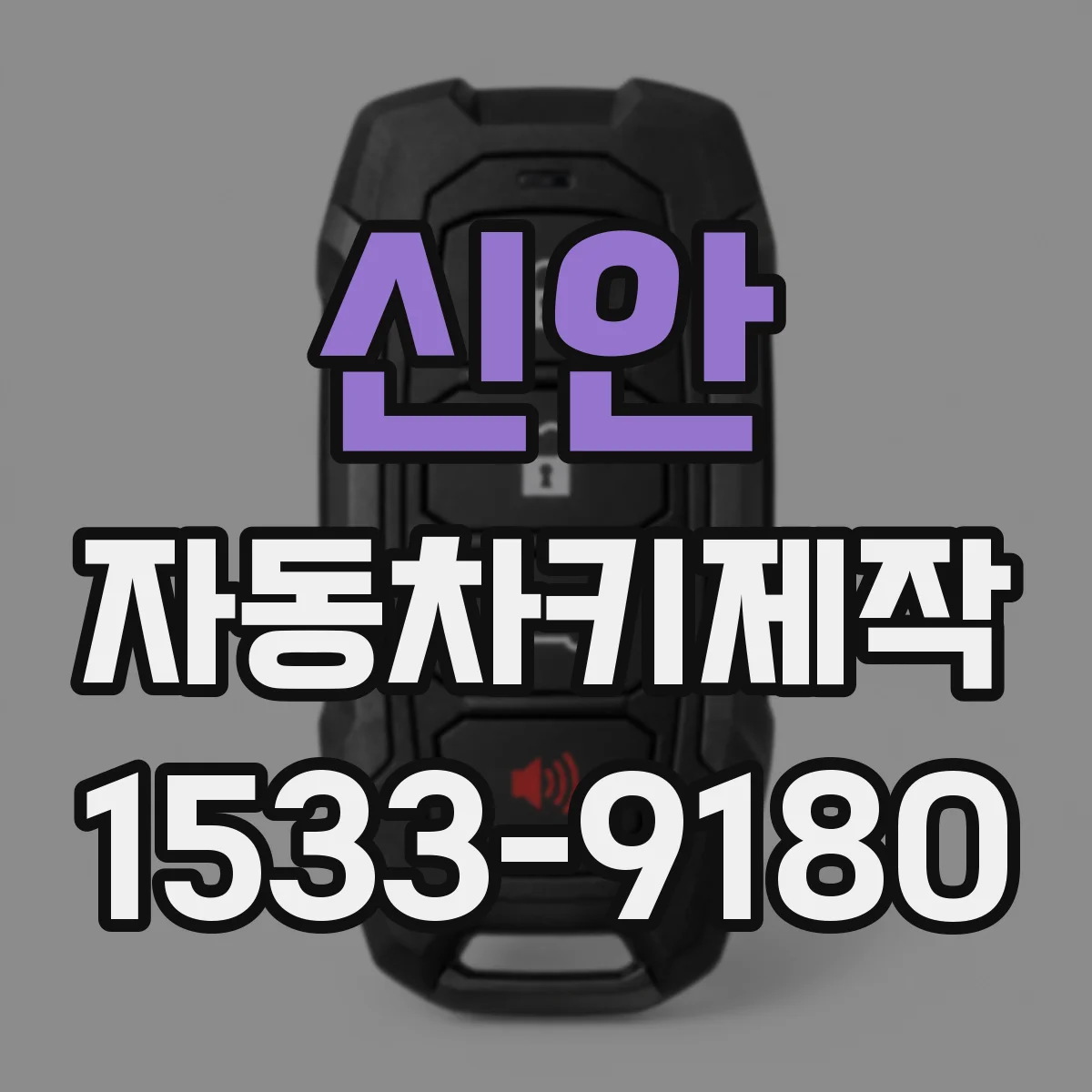 신안 자동차키제작