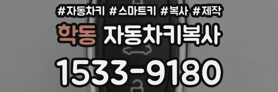 학동 자동차키복사