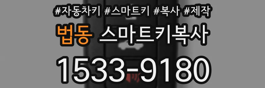 법동 스마트키복사