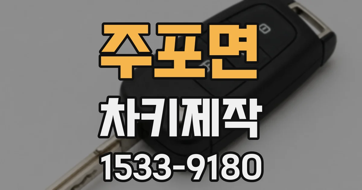 주포면 차키제작