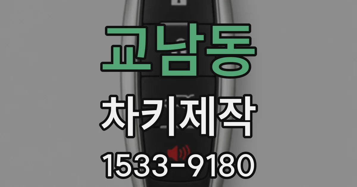 교남동 차키제작