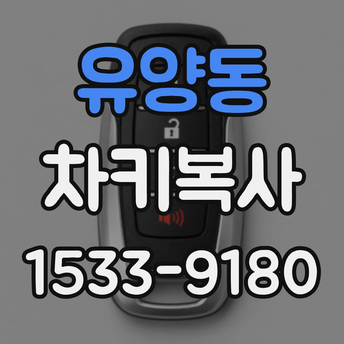 유양동 차키복사