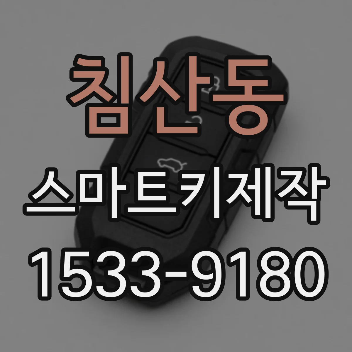 침산동 스마트키제작
