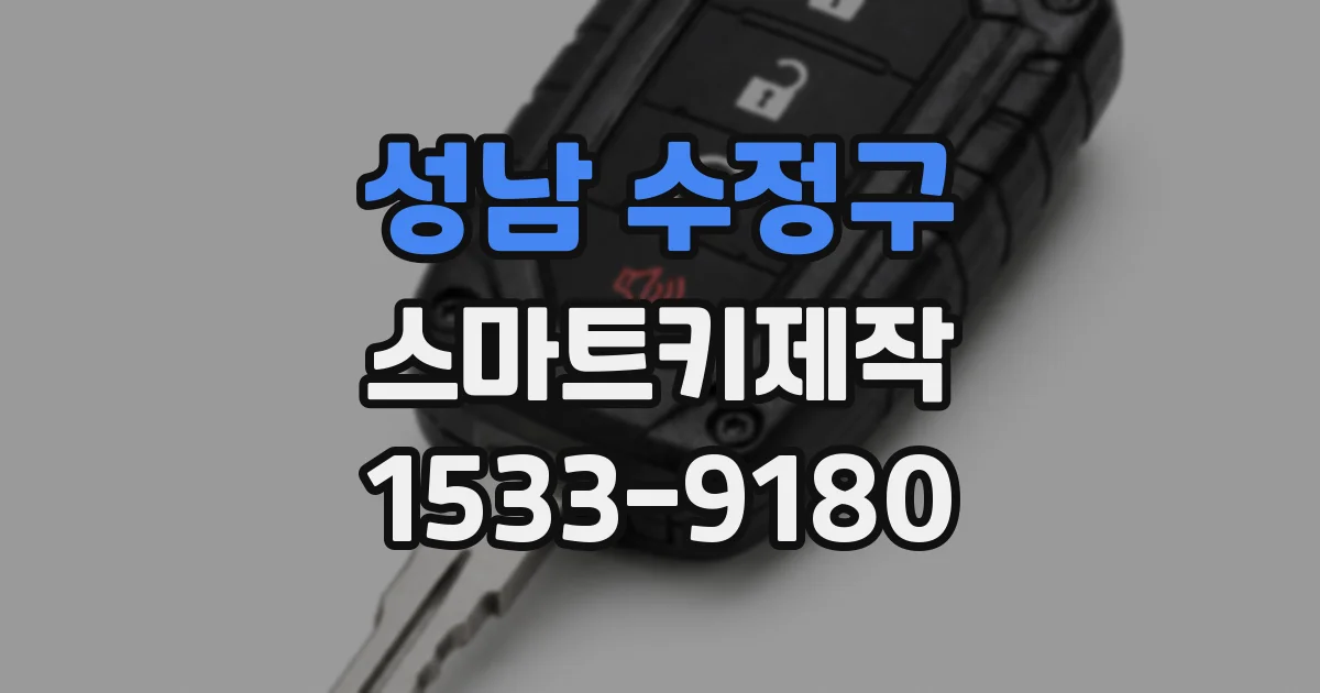성남 수정구 스마트키제작