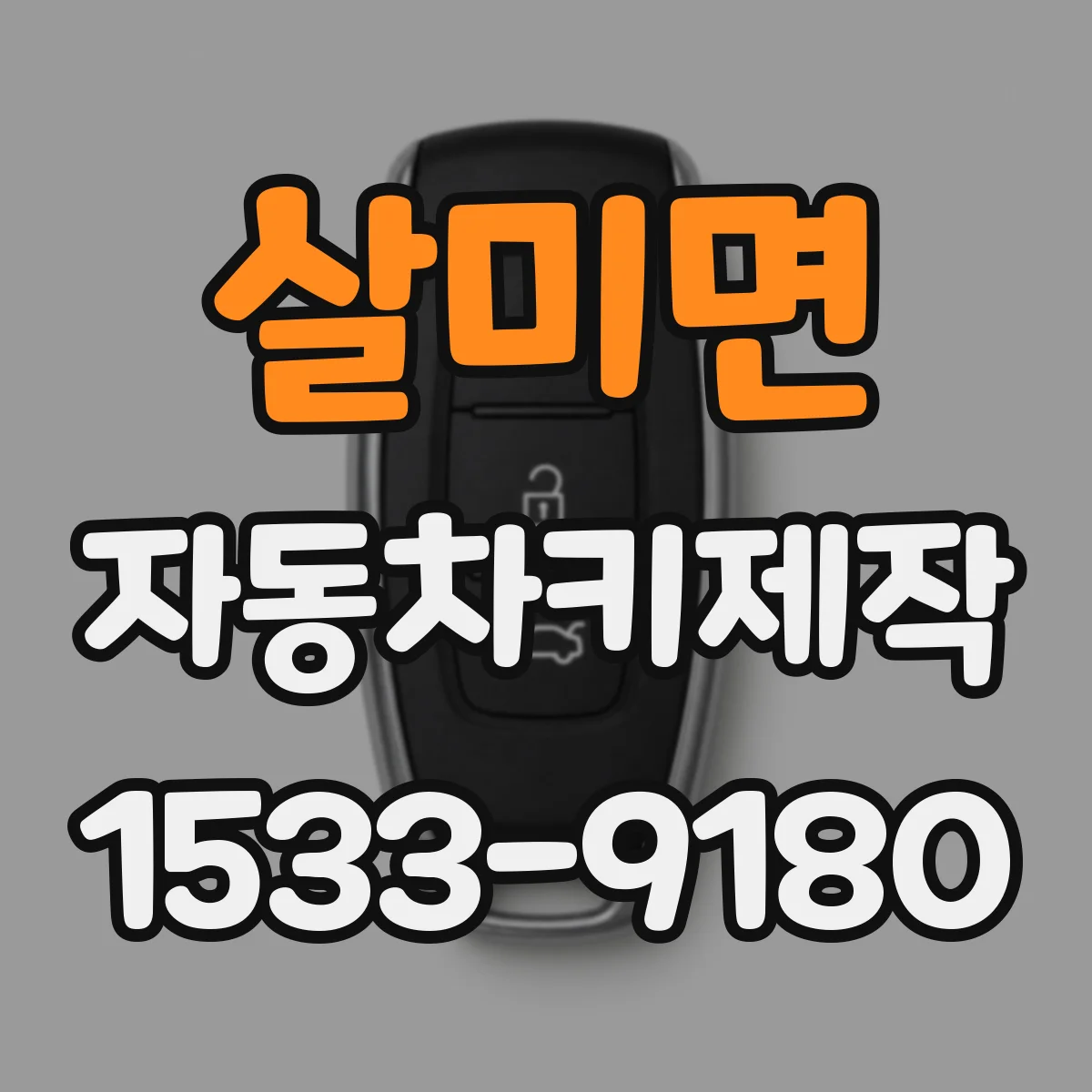 살미면 자동차키제작