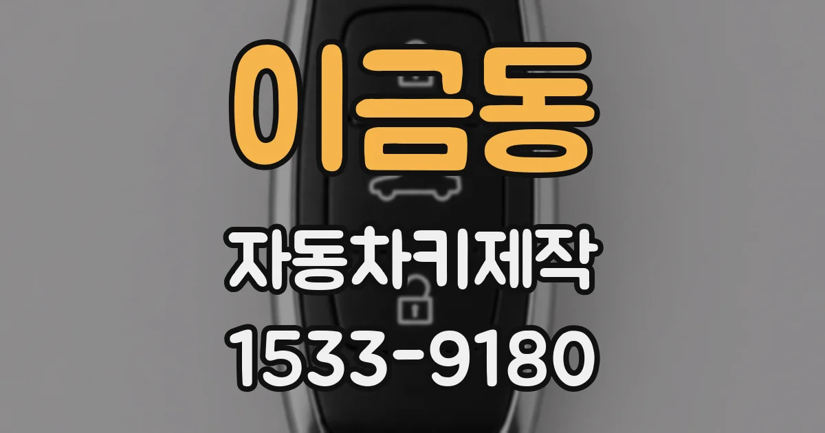 이금동 자동차키제작