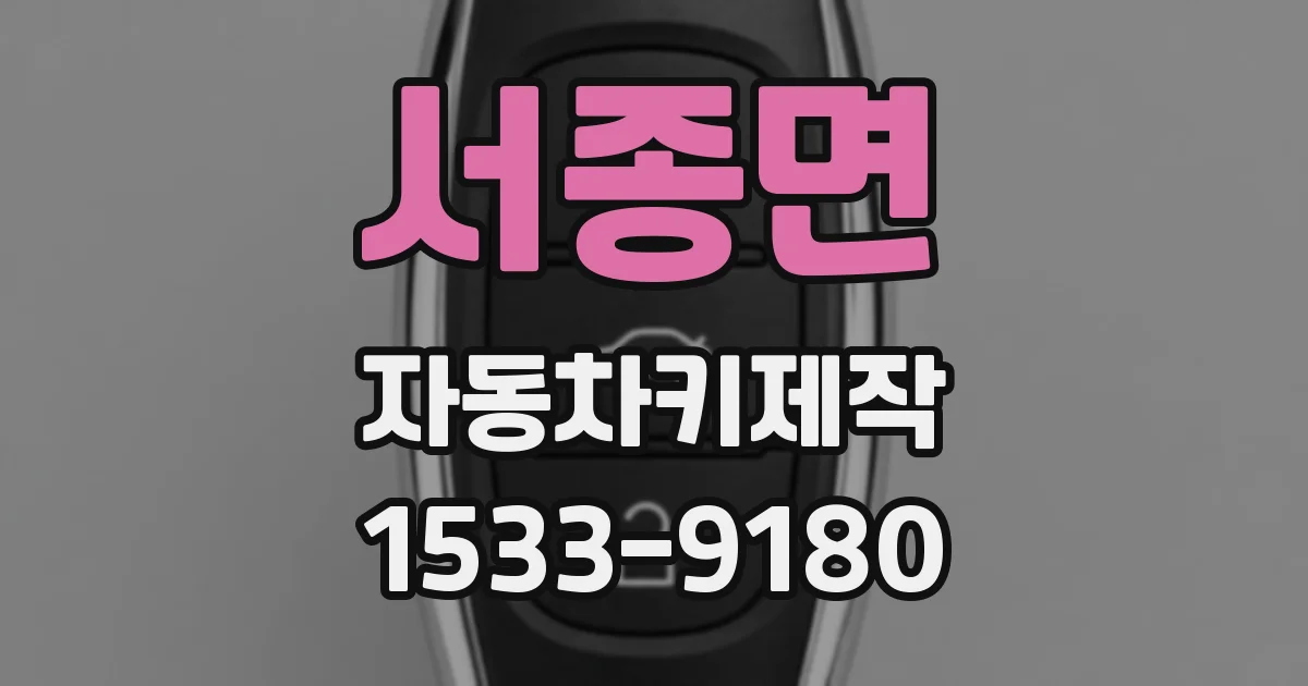 서종면 자동차키제작