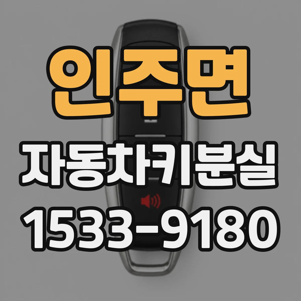 인주면 자동차키분실