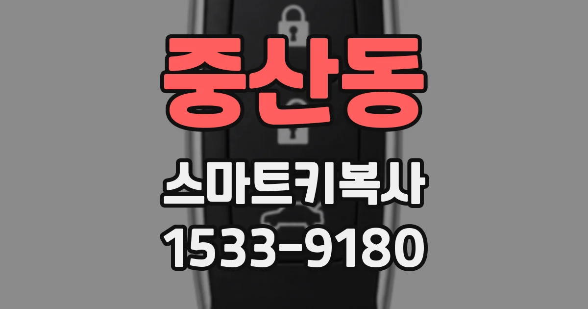 중산동 스마트키복사