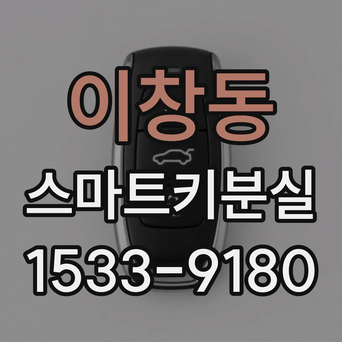 이창동 스마트키분실