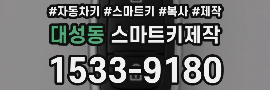 대성동 스마트키제작