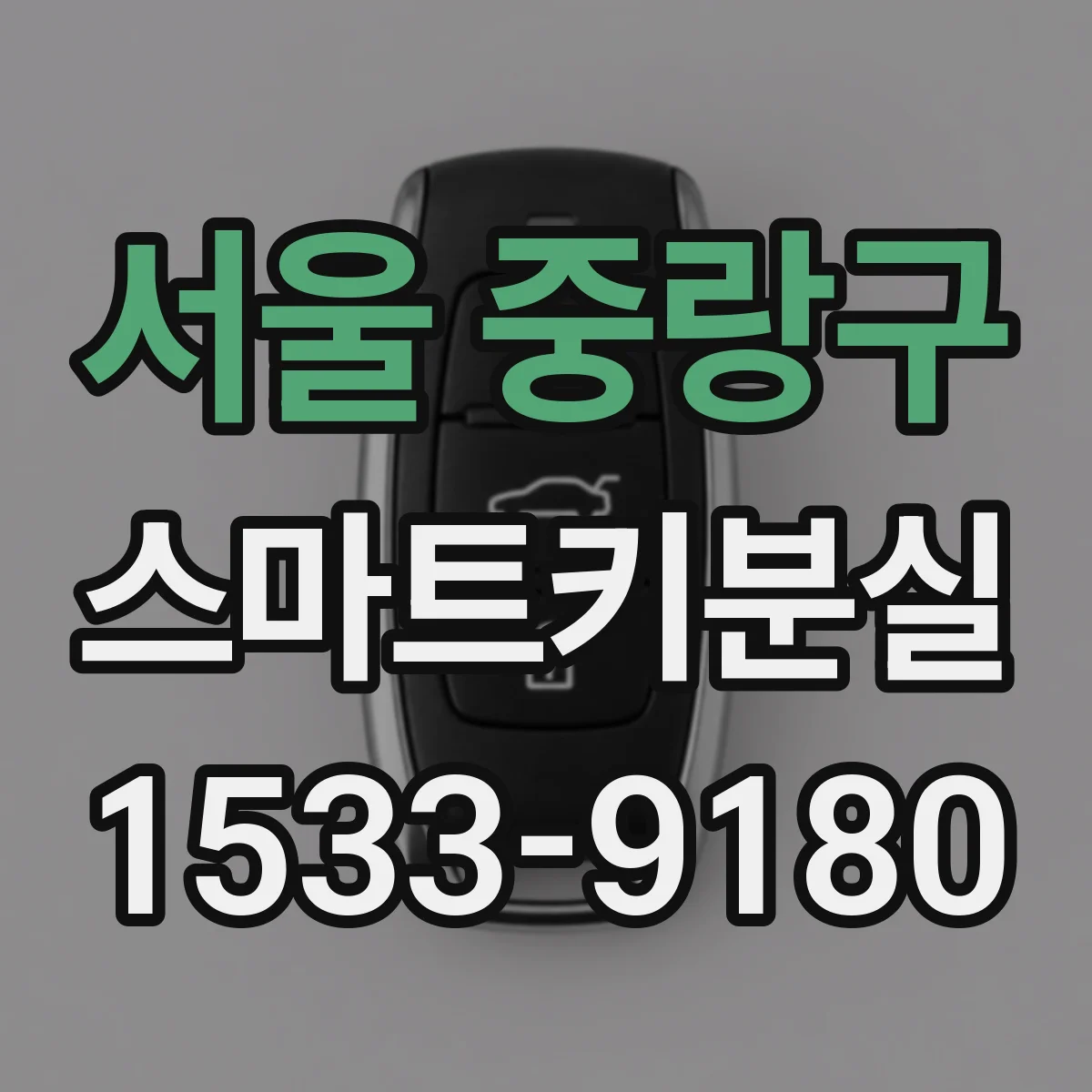 서울 중랑구 스마트키분실