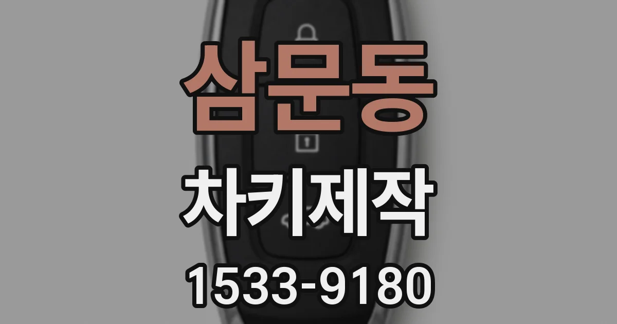 삼문동 차키제작