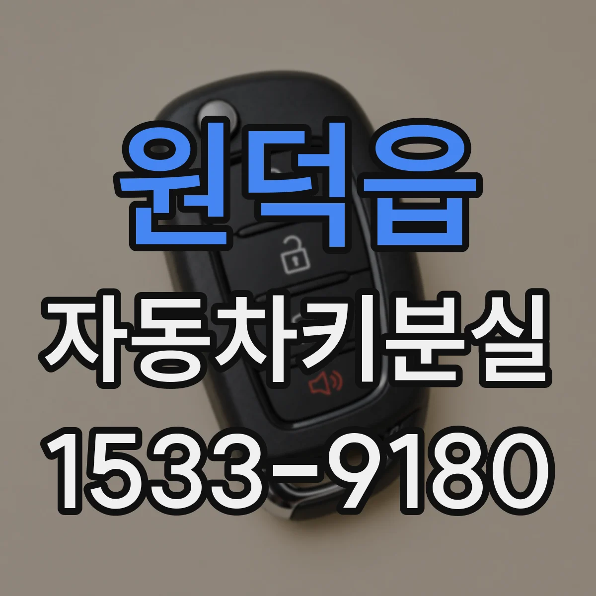 원덕읍 자동차키분실