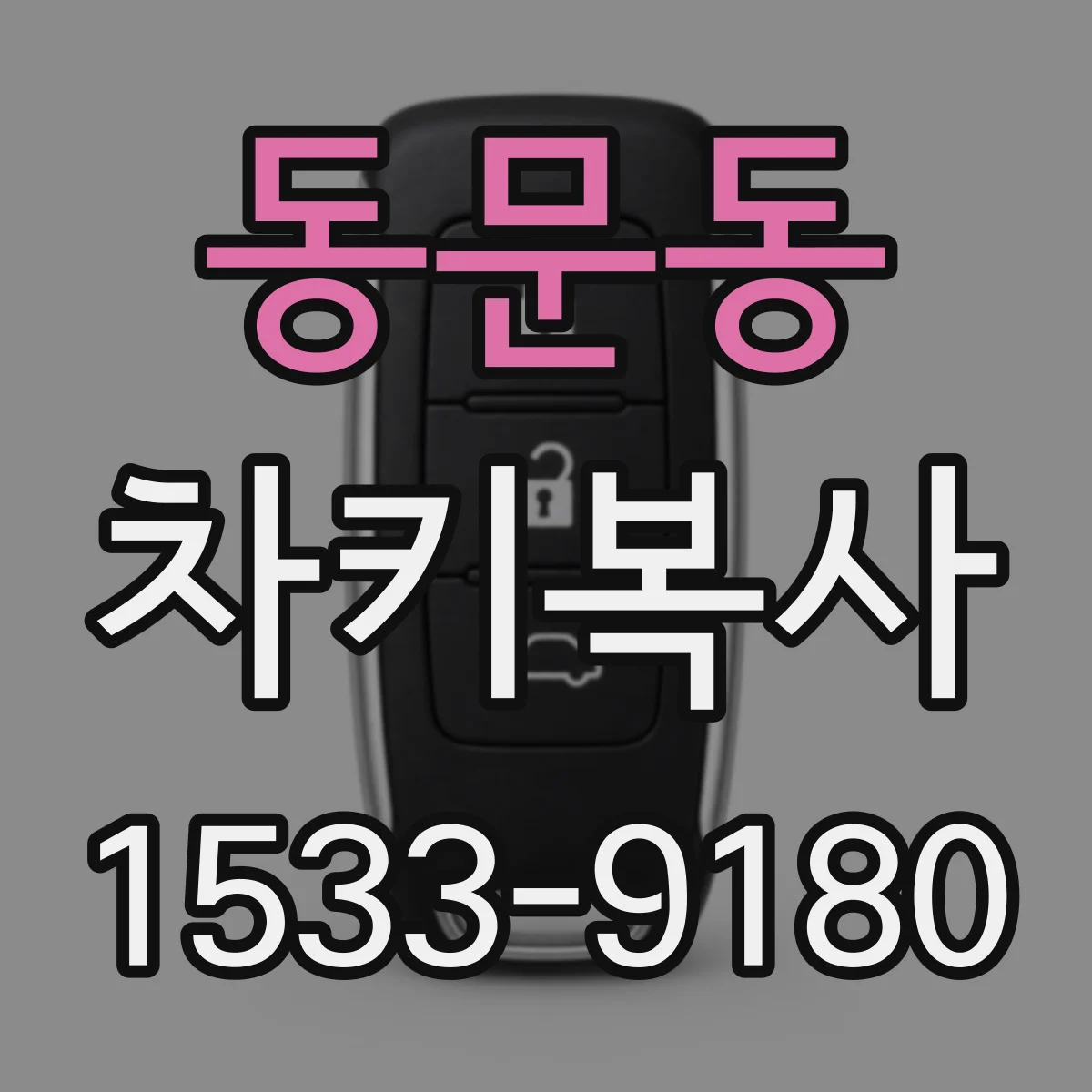 동문동 차키복사