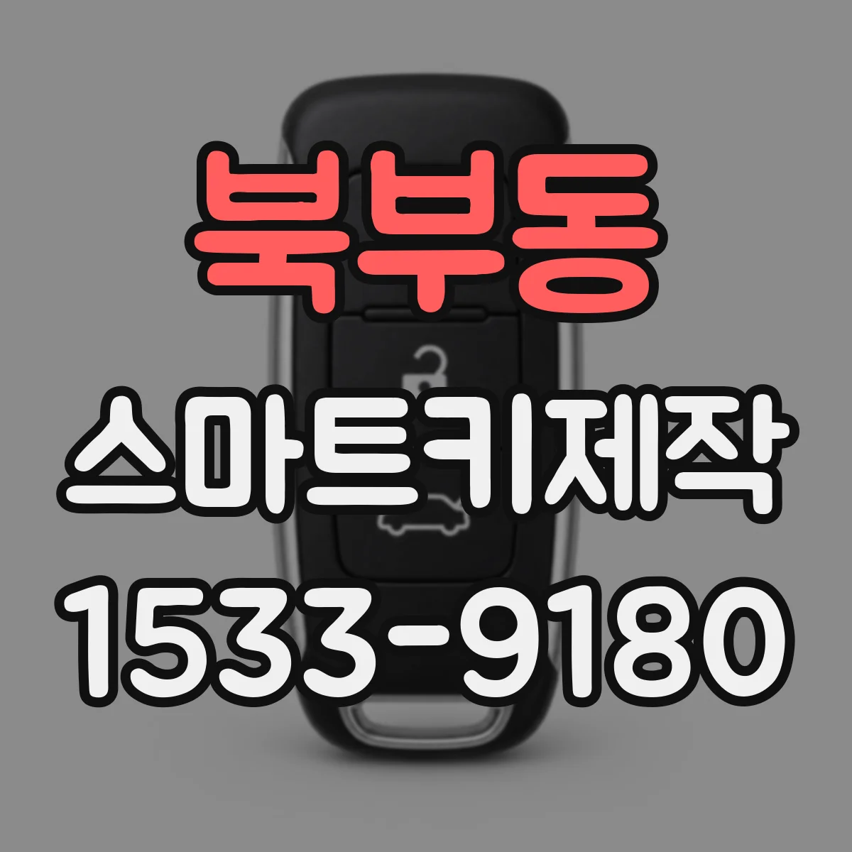 북부동 스마트키제작