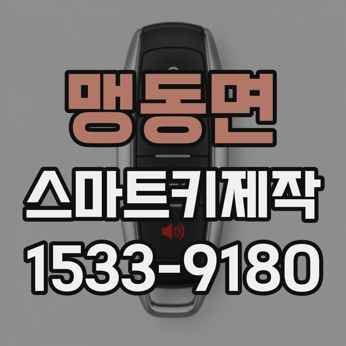 맹동면 스마트키제작