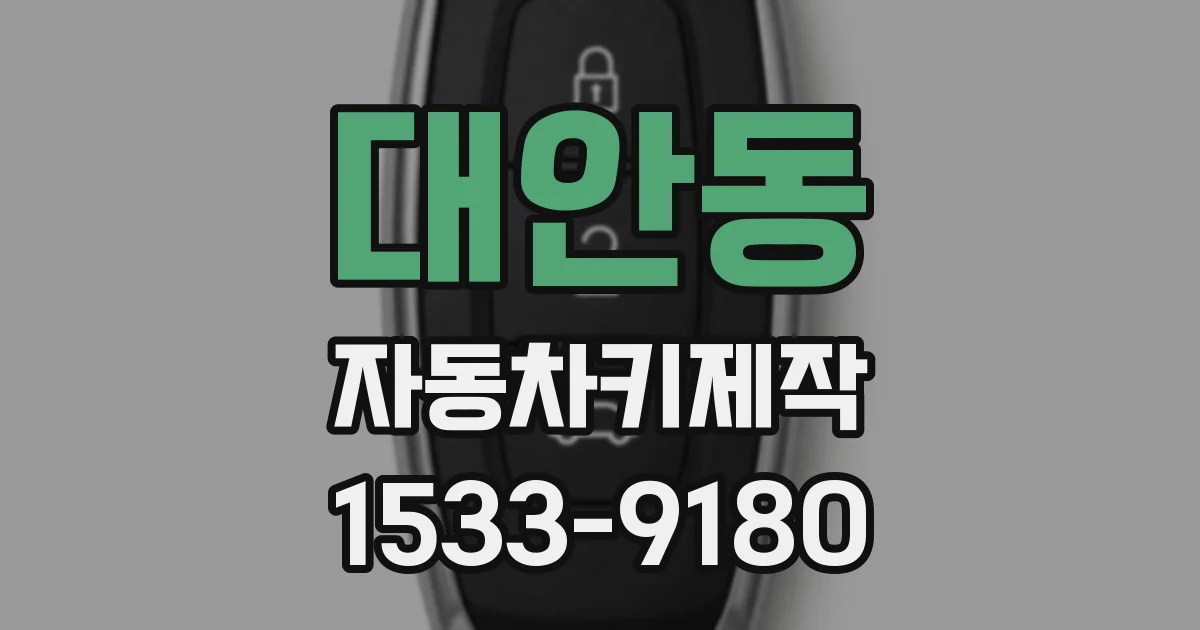 대안동 자동차키제작