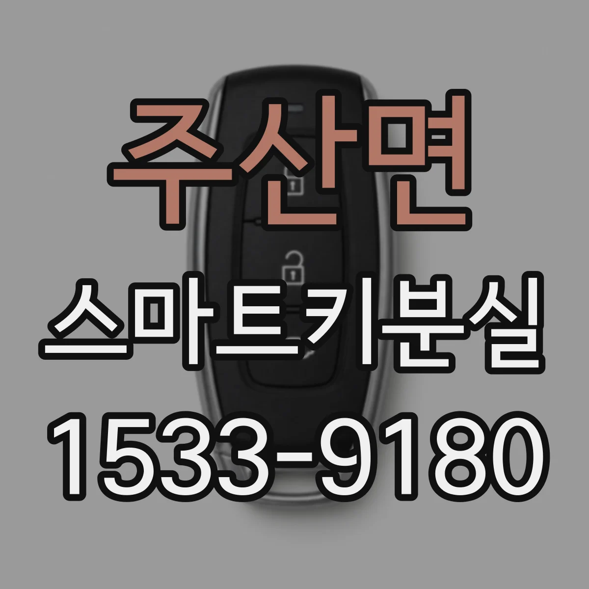 주산면 스마트키분실