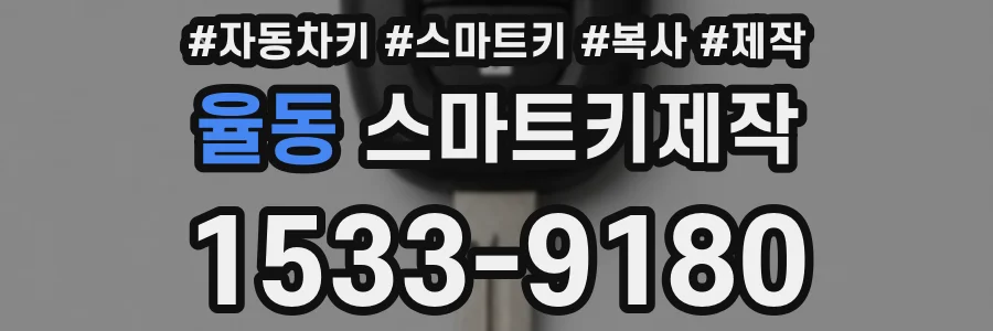 율동 스마트키제작