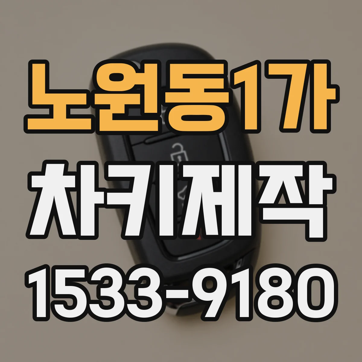노원동1가 차키제작