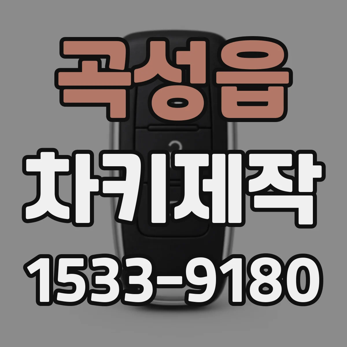 곡성읍 차키제작