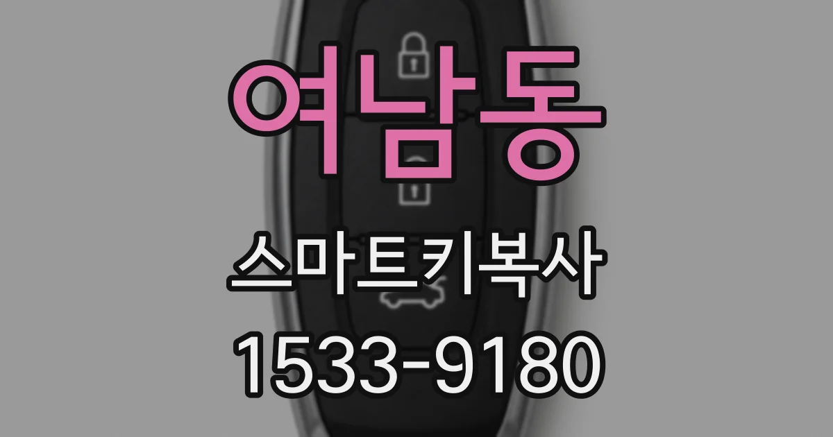 여남동 스마트키복사