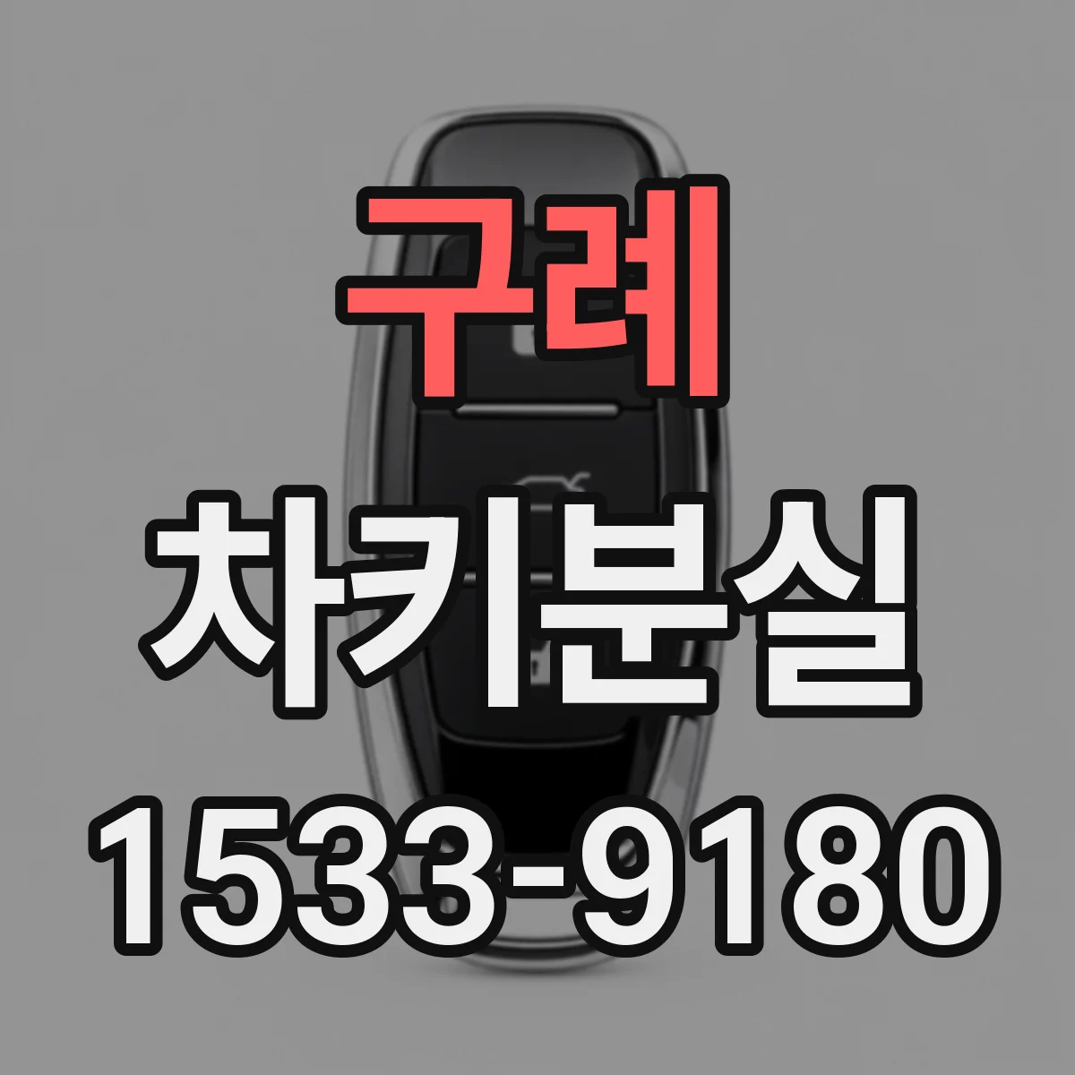 구례 차키분실