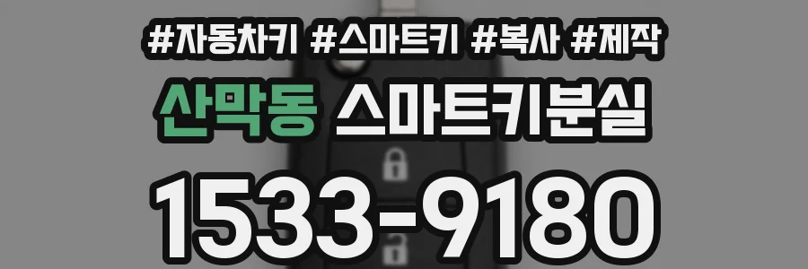 산막동 스마트키분실