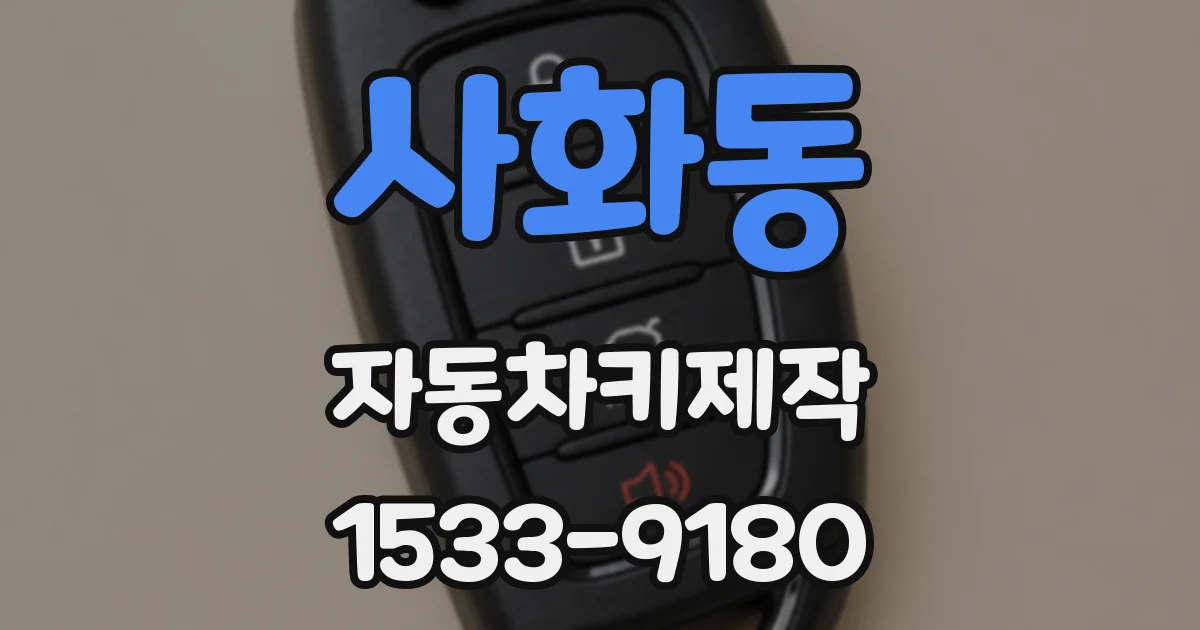 사화동 자동차키제작